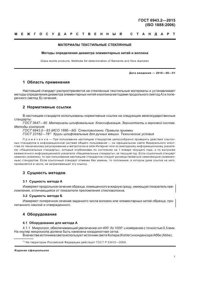 ГОСТ 6943.2-2015, страница 5