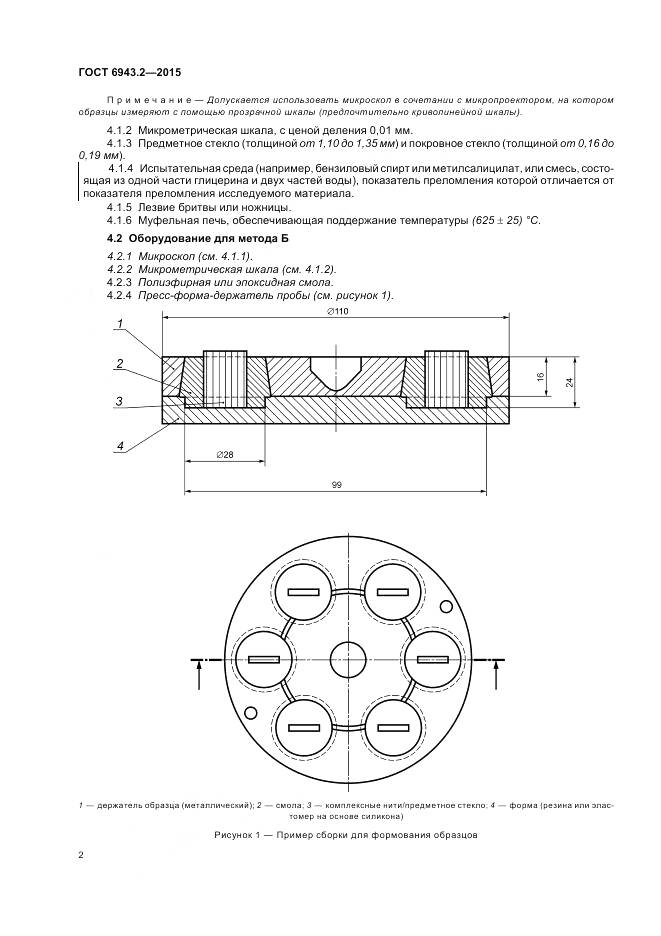 ГОСТ 6943.2-2015, страница 6