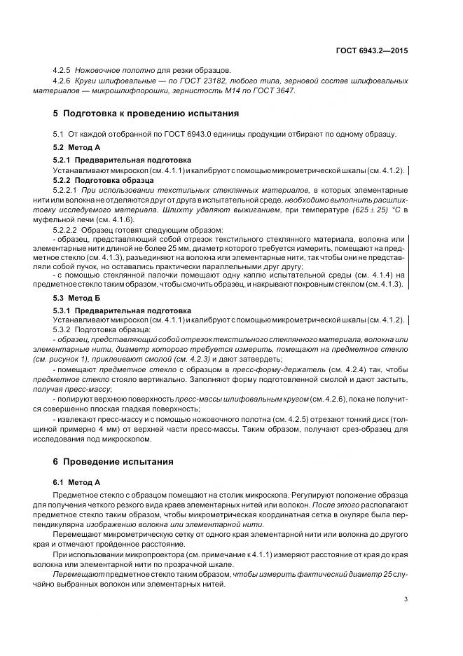 ГОСТ 6943.2-2015, страница 7