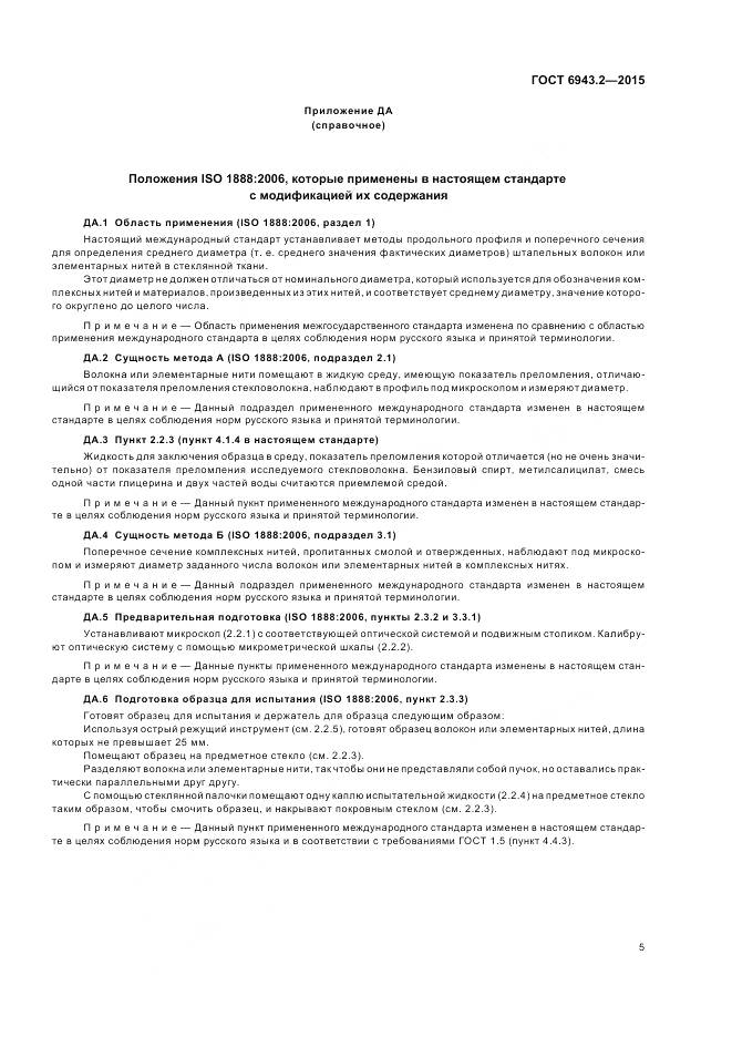 ГОСТ 6943.2-2015, страница 9