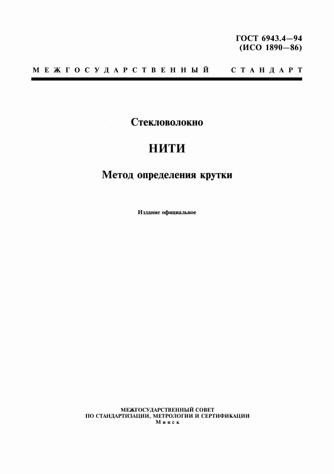 ГОСТ 6943.4-94, страница 1