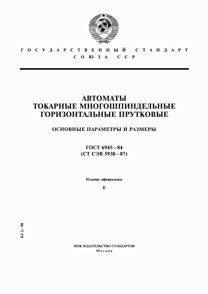 ГОСТ 6945-84, страница 1