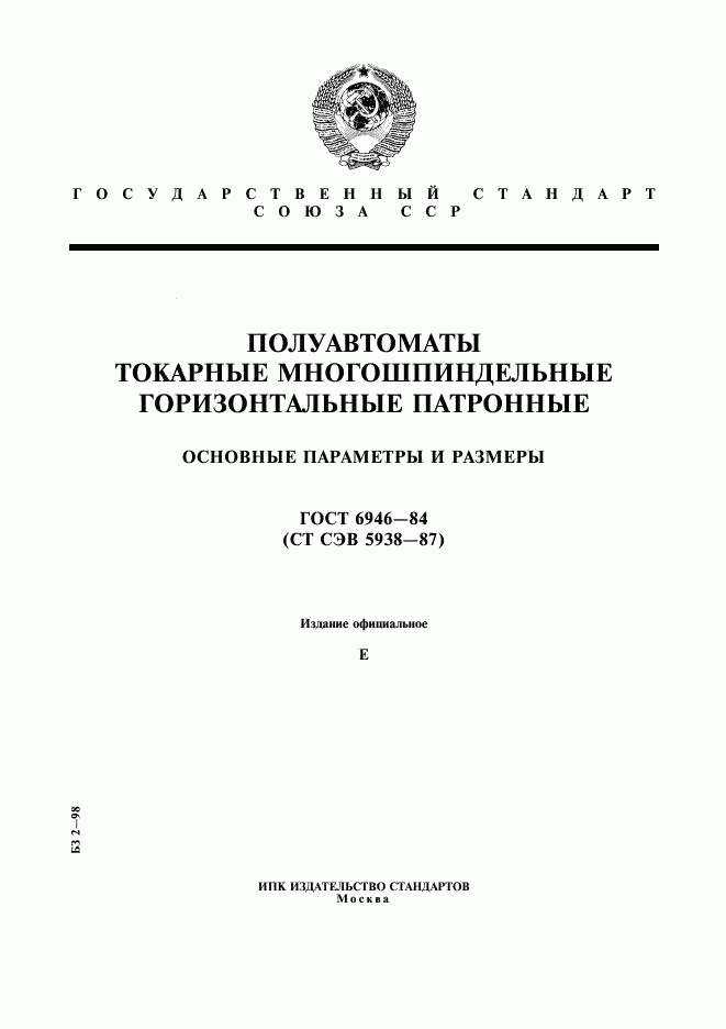 ГОСТ 6946-84, страница 1