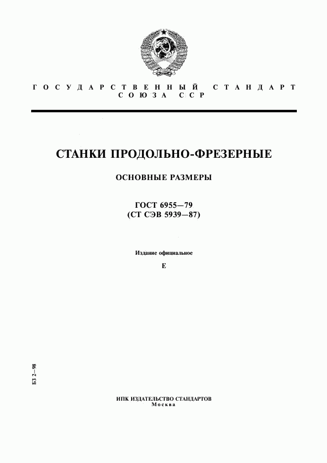 ГОСТ 6955-79, страница 1