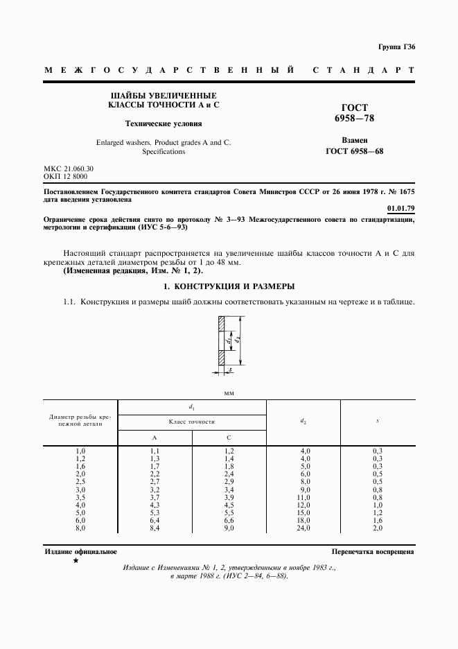 ГОСТ 6958-78, страница 2