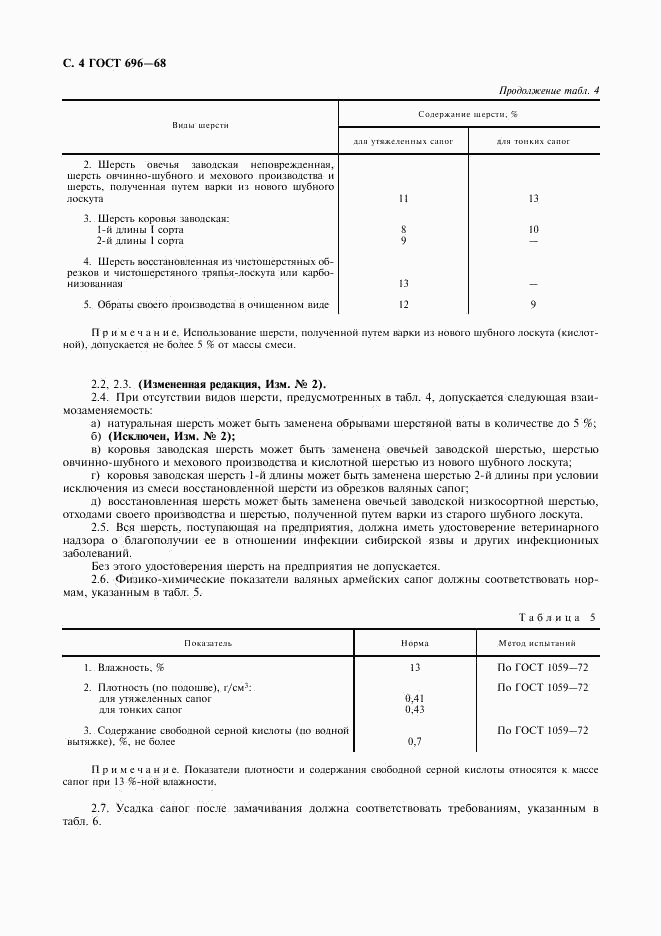 ГОСТ 696-68, страница 5