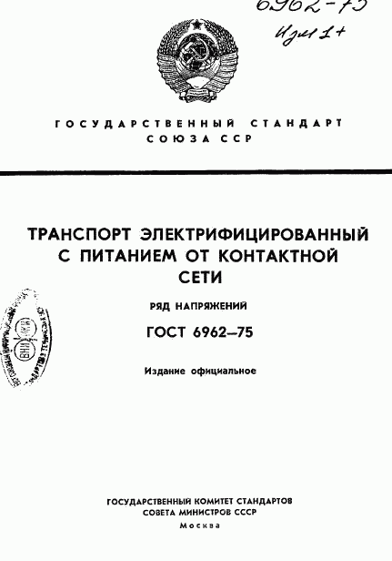 ГОСТ 6962-75, страница 1