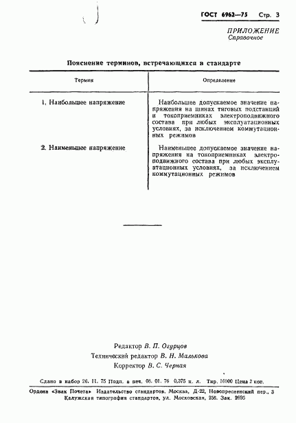 ГОСТ 6962-75, страница 5