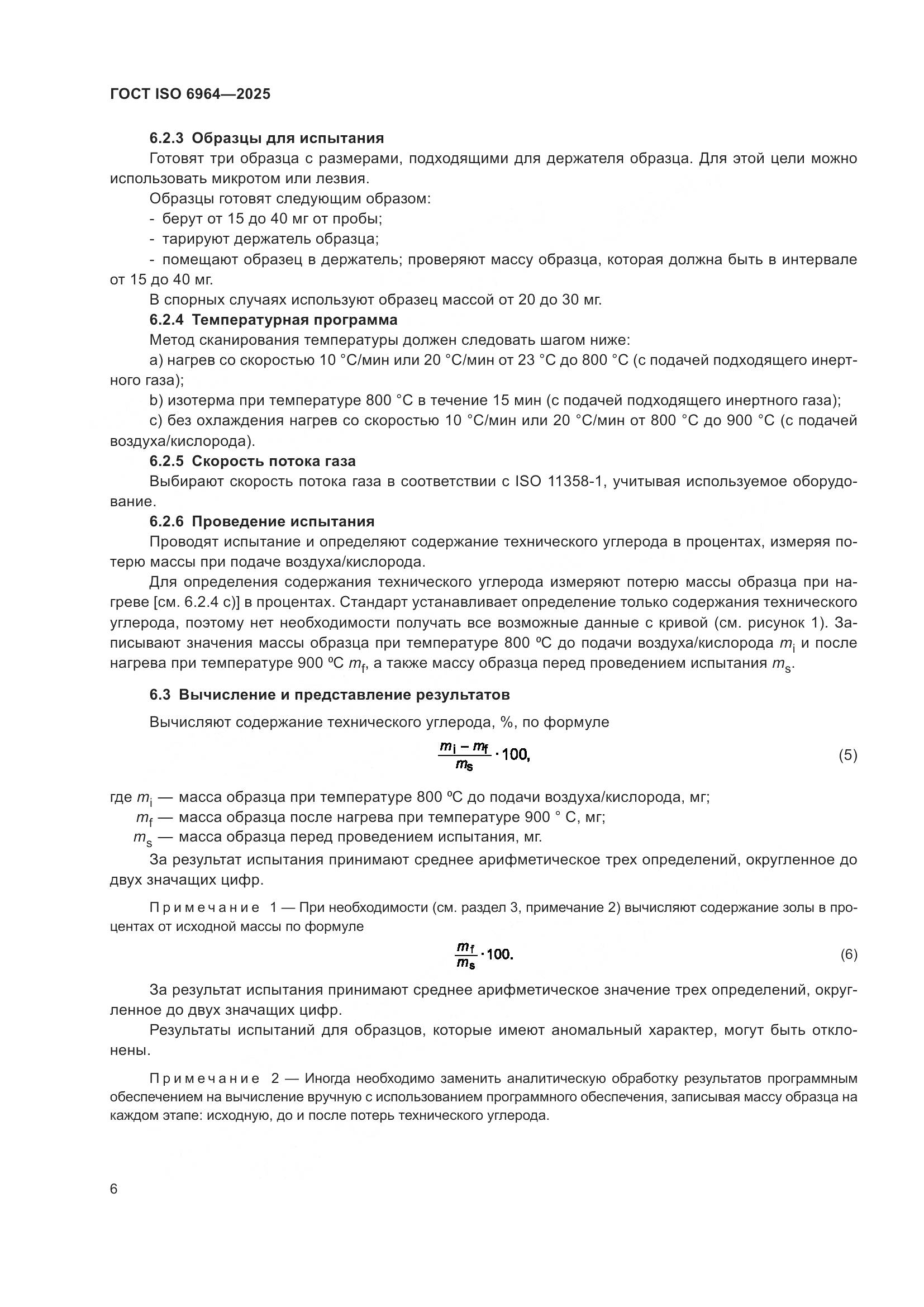 ГОСТ ISO 6964-2025, страница 10