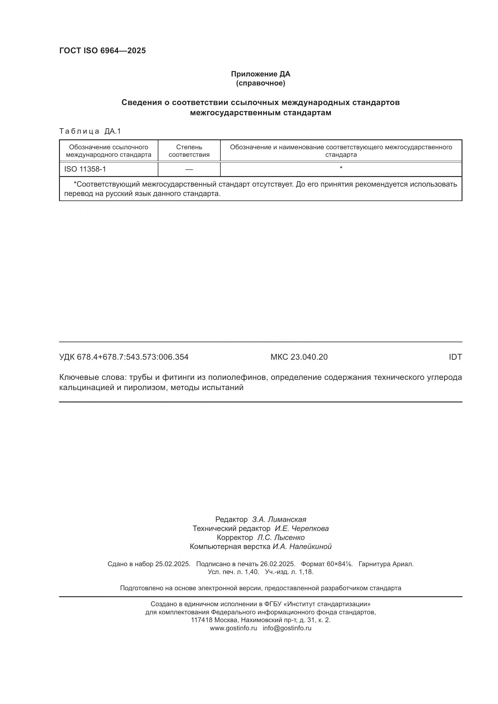 ГОСТ ISO 6964-2025, страница 12