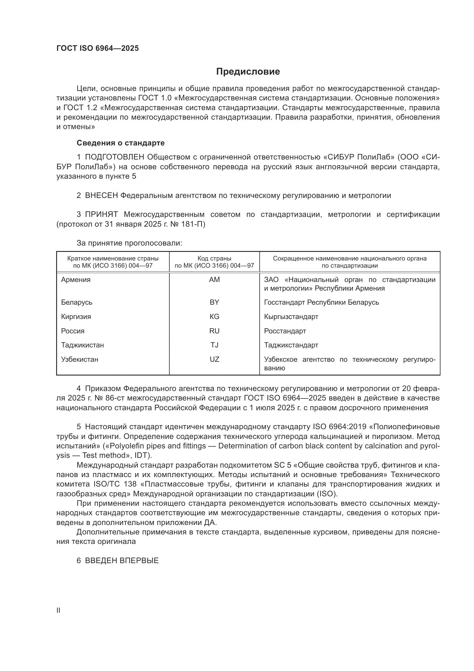 ГОСТ ISO 6964-2025, страница 2