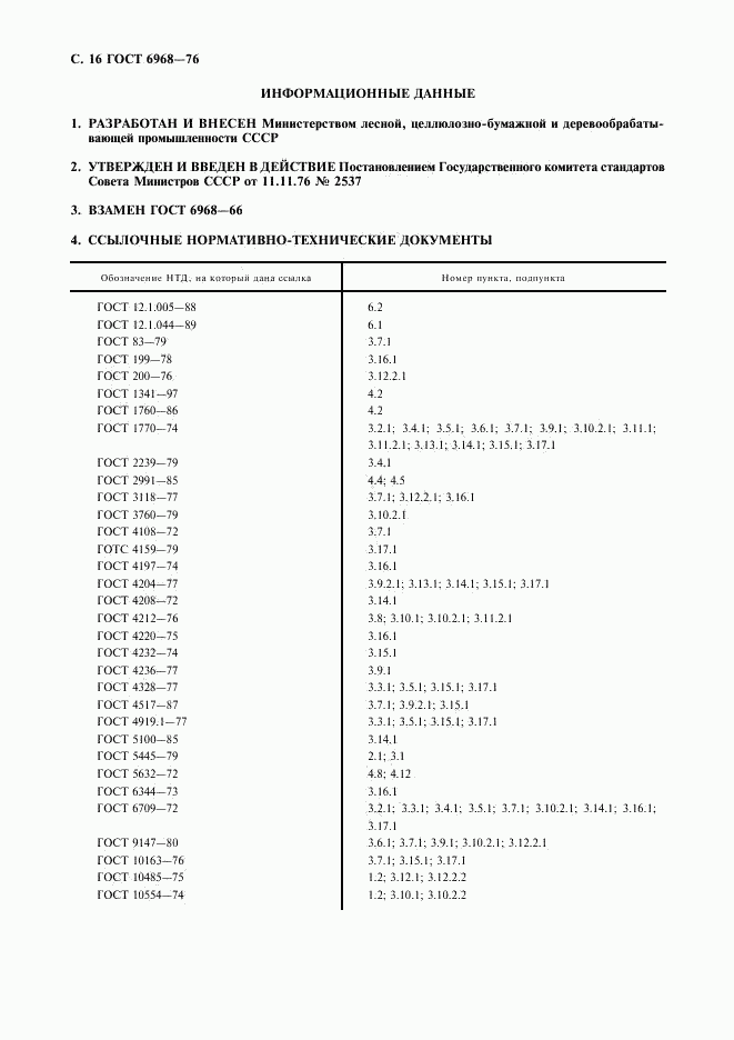 ГОСТ 6968-76, страница 17