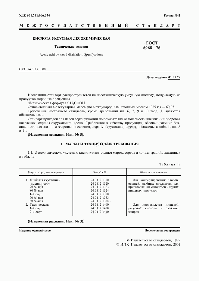 ГОСТ 6968-76, страница 2