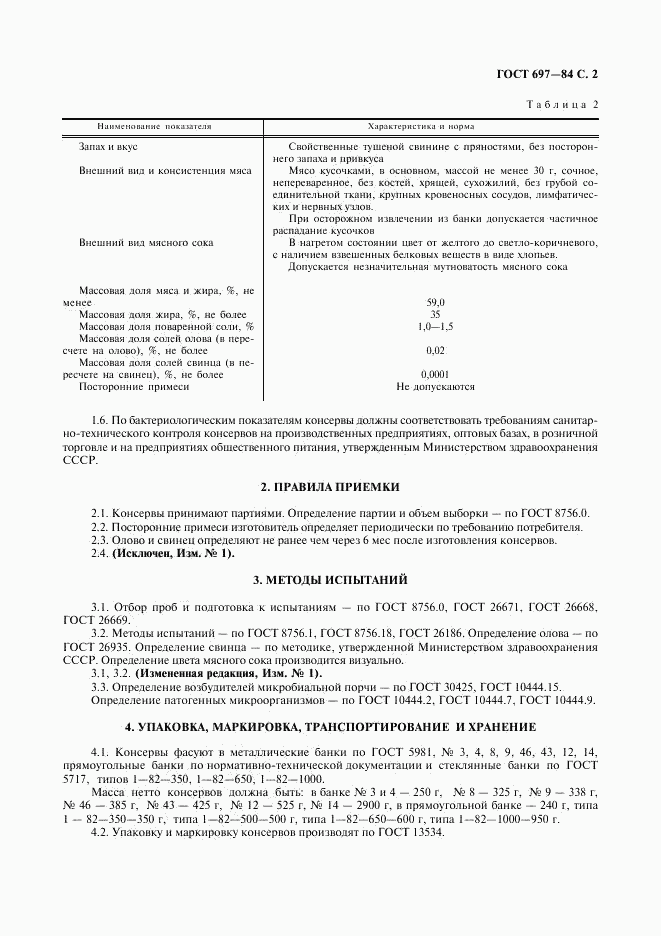 ГОСТ 697-84, страница 3