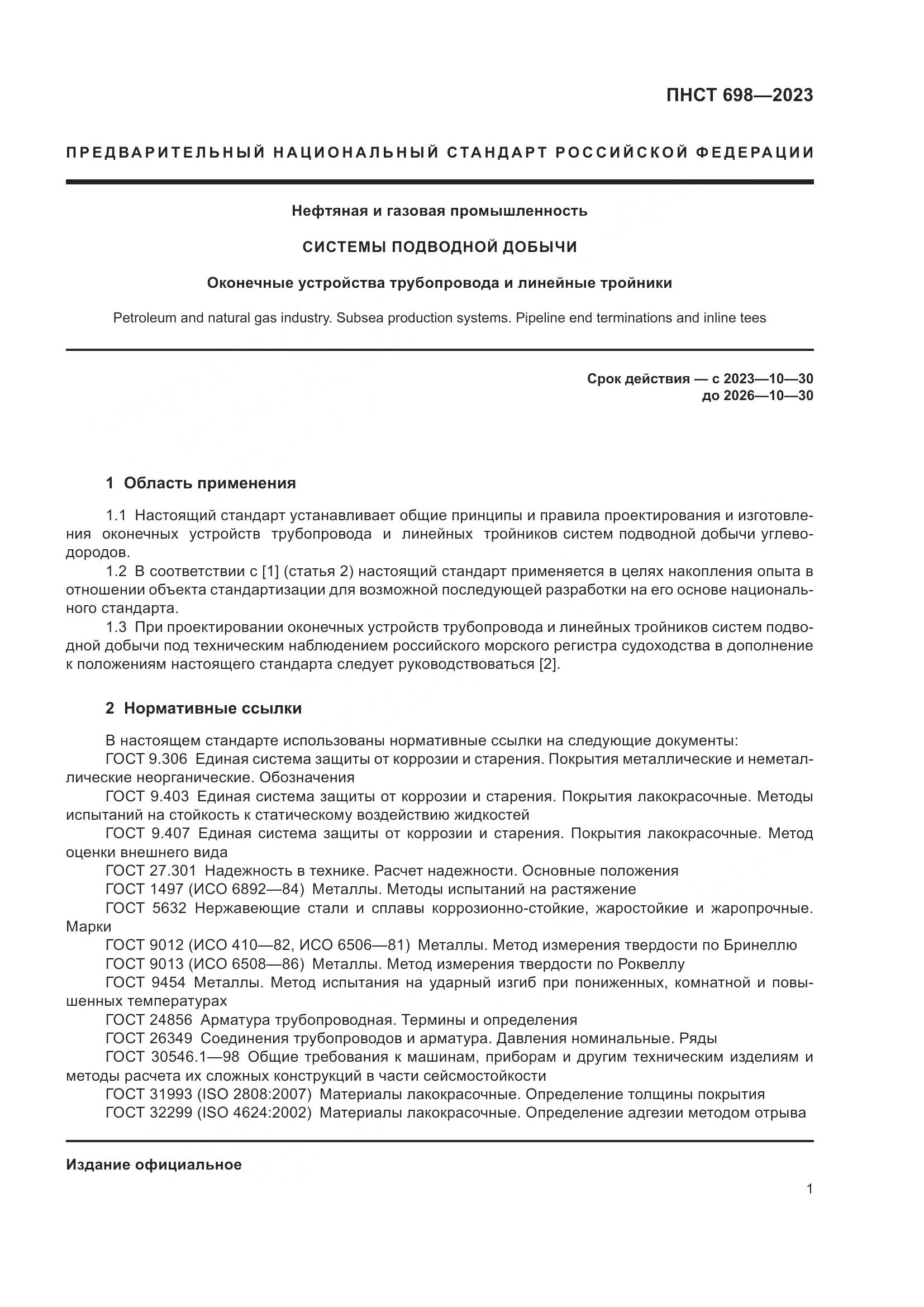 ПНСТ 698-2023, страница 5