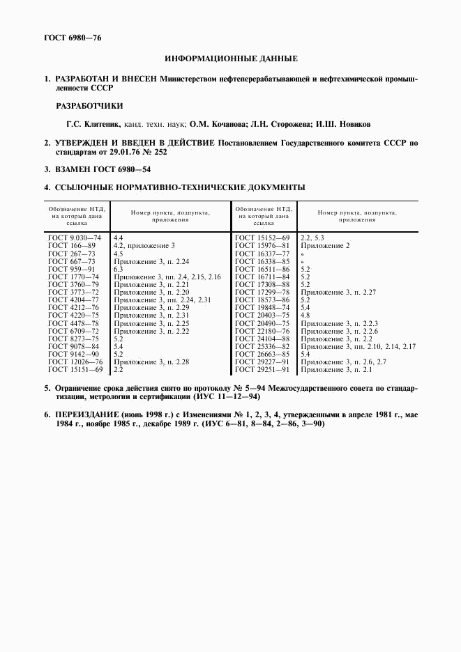 ГОСТ 6980-76, страница 2