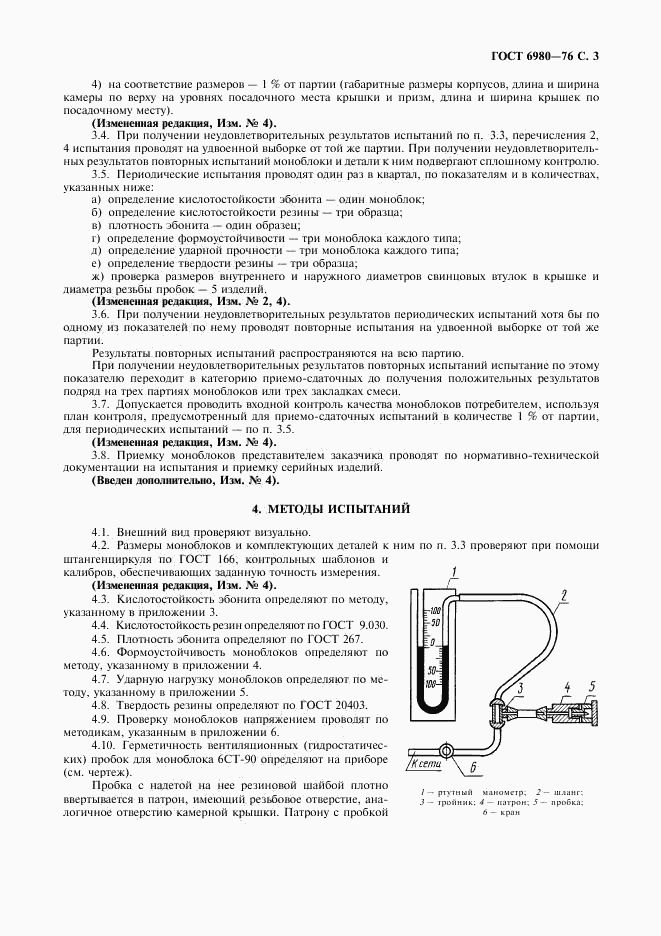 ГОСТ 6980-76, страница 5