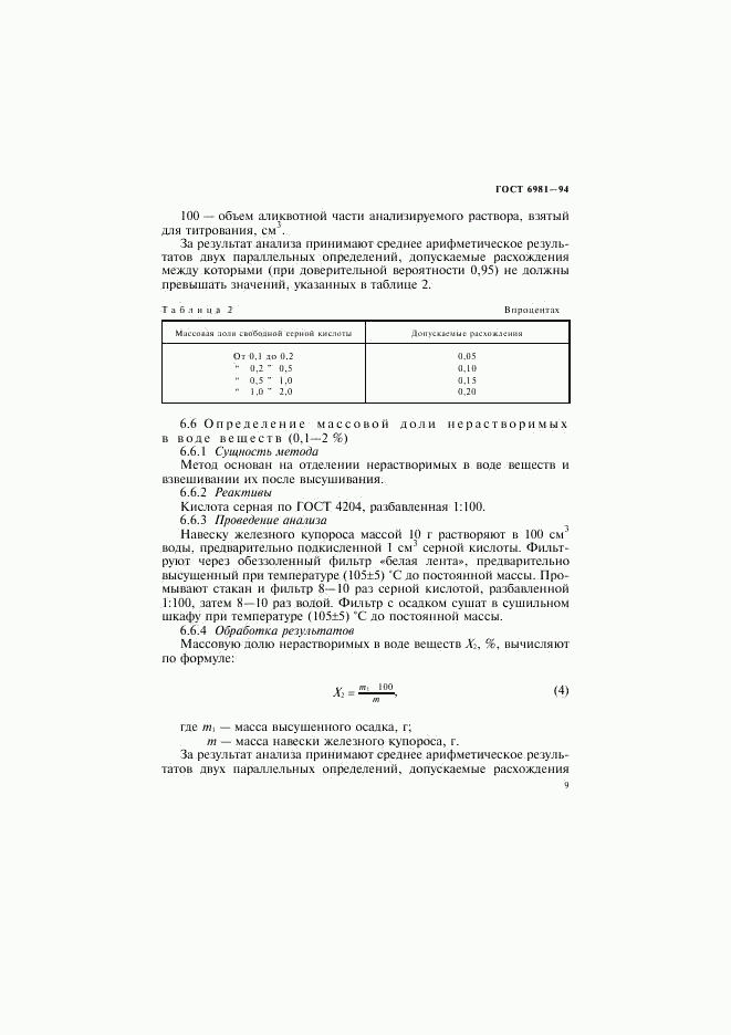 ГОСТ 6981-94, страница 11