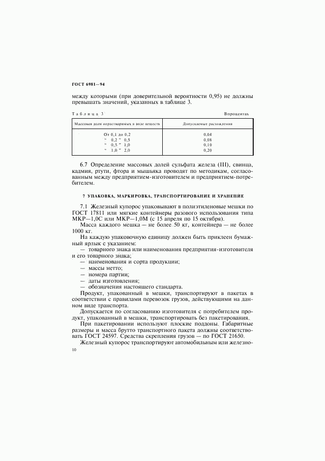 ГОСТ 6981-94, страница 12