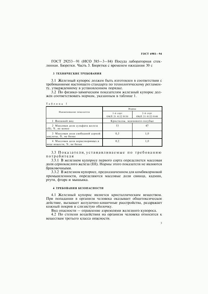 ГОСТ 6981-94, страница 5