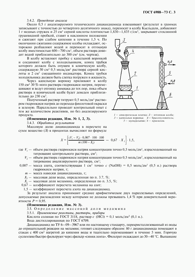 ГОСТ 6988-73, страница 4