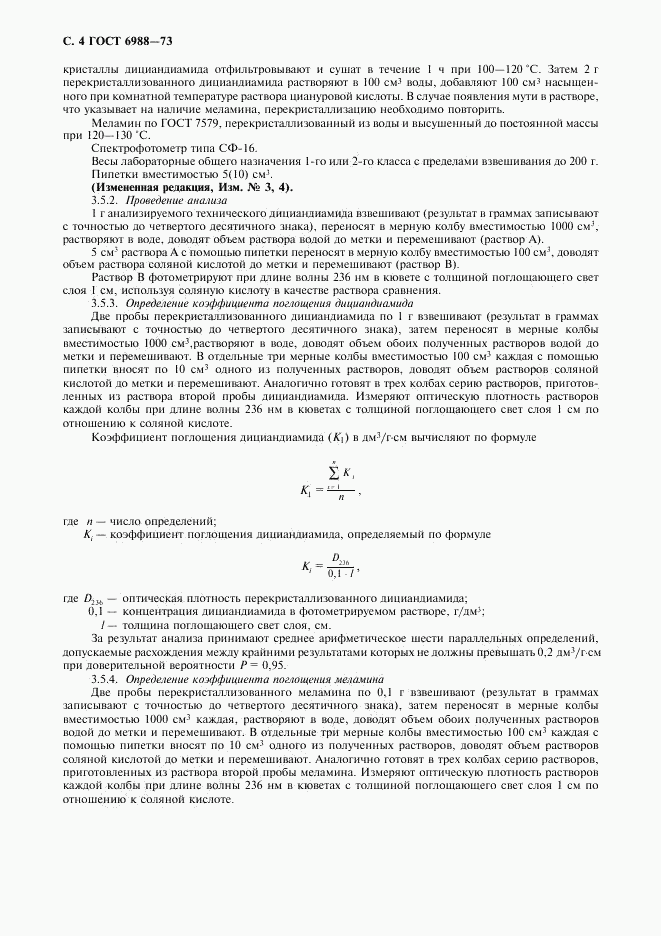 ГОСТ 6988-73, страница 5