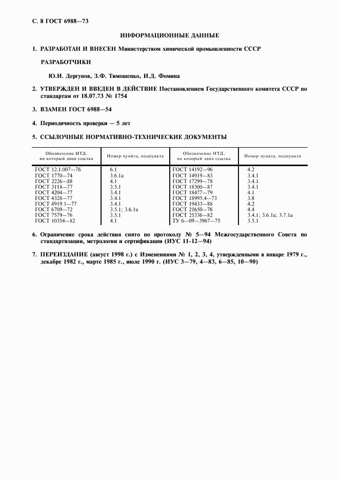 ГОСТ 6988-73, страница 9