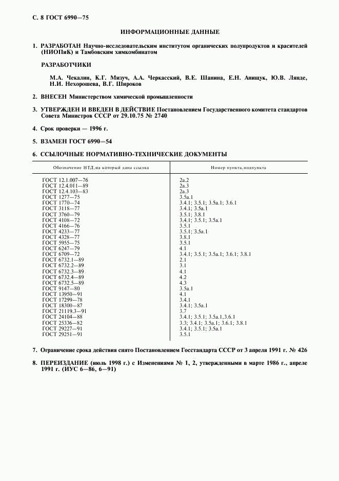 ГОСТ 6990-75, страница 9