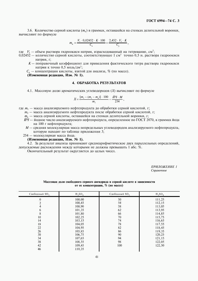 ГОСТ 6994-74, страница 3