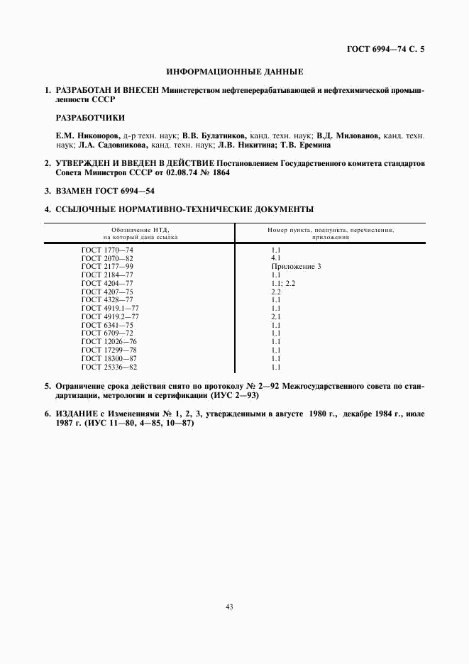 ГОСТ 6994-74, страница 5