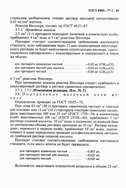 ГОСТ 6995-77, страница 11