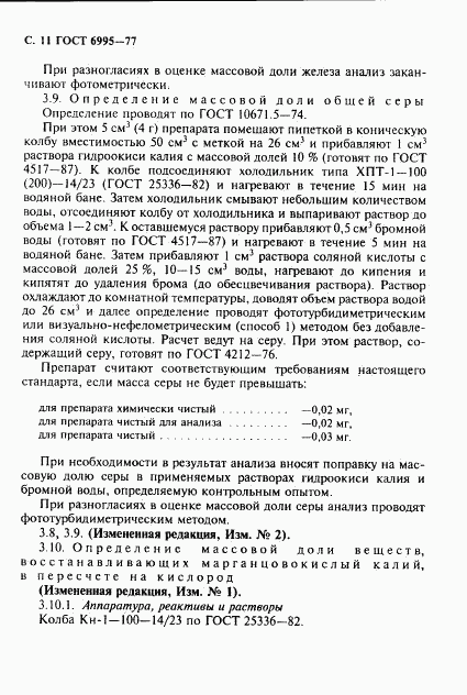 ГОСТ 6995-77, страница 12