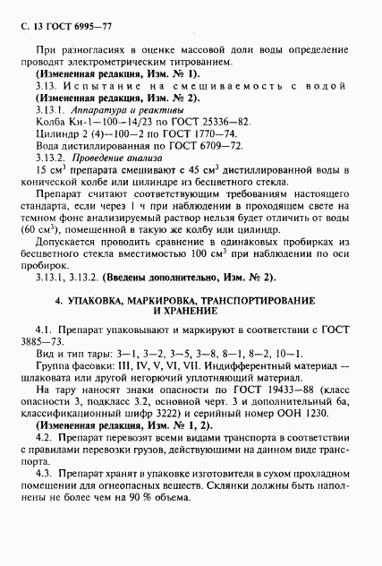 ГОСТ 6995-77, страница 14