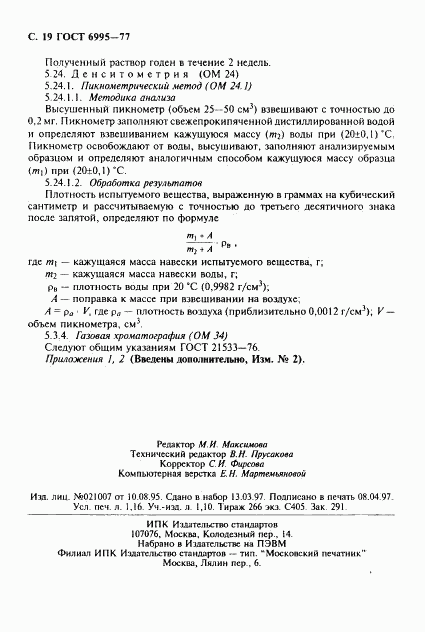 ГОСТ 6995-77, страница 20