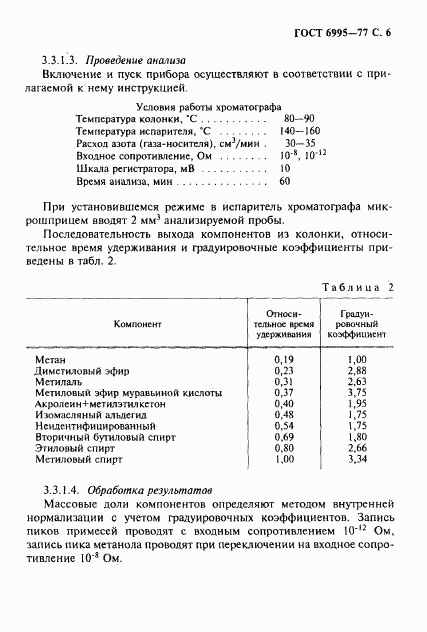 ГОСТ 6995-77, страница 7