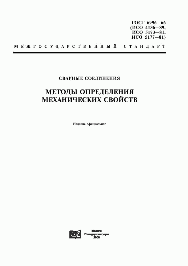 ГОСТ 6996-66, страница 1