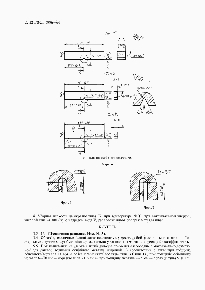 ГОСТ 6996-66, страница 13