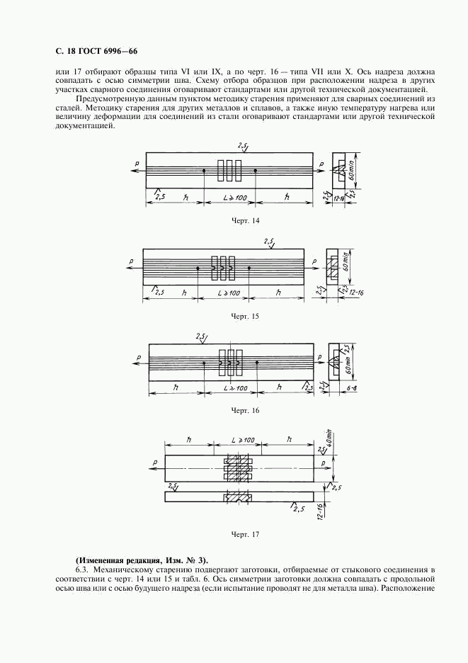 ГОСТ 6996-66, страница 19