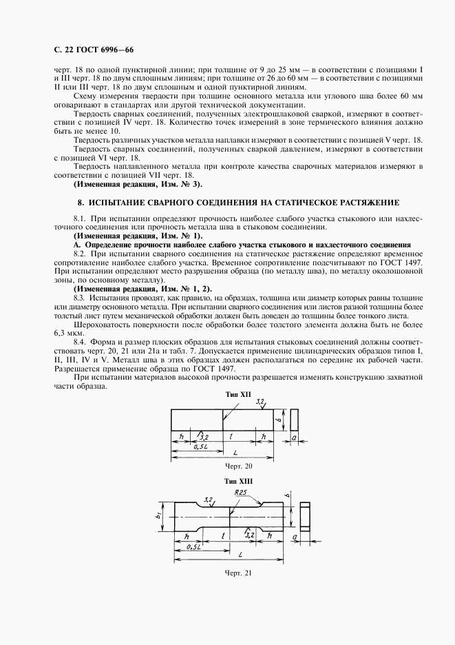 ГОСТ 6996-66, страница 23