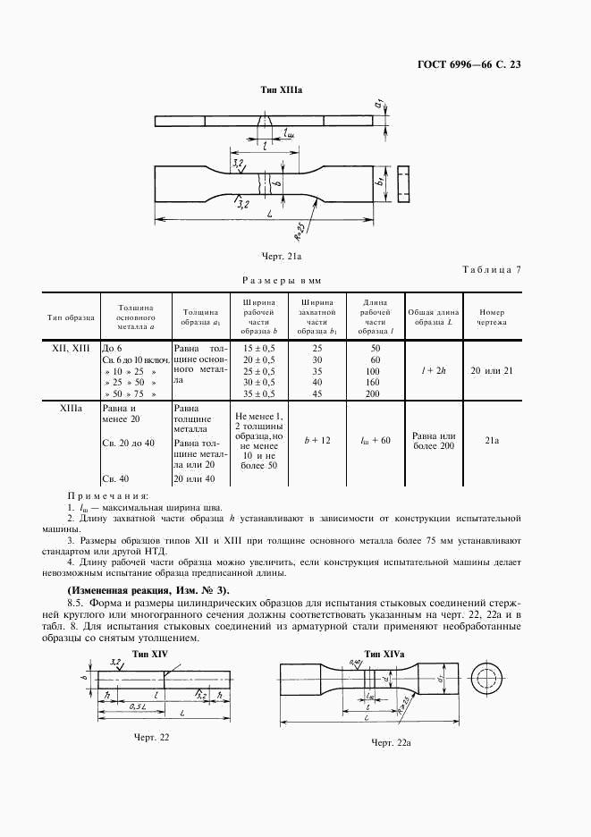 ГОСТ 6996-66, страница 24