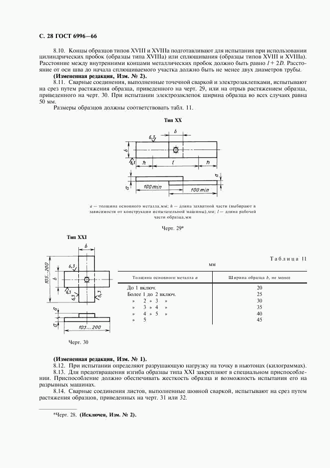 ГОСТ 6996-66, страница 29