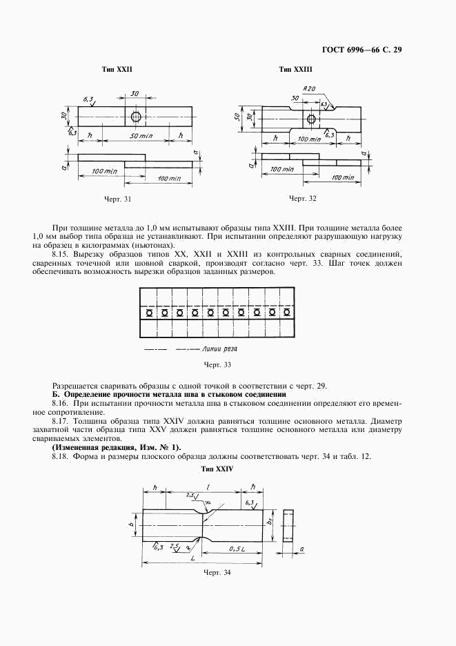 ГОСТ 6996-66, страница 30