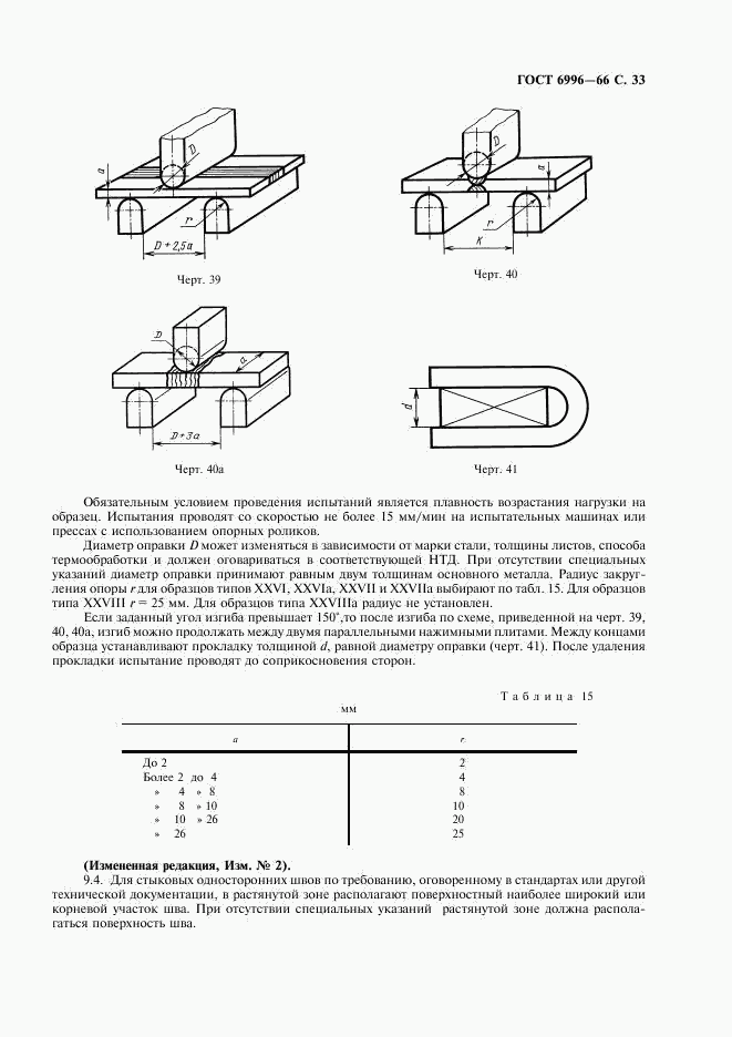 ГОСТ 6996-66, страница 34