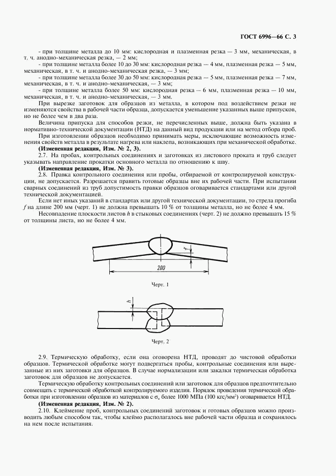 ГОСТ 6996-66, страница 4