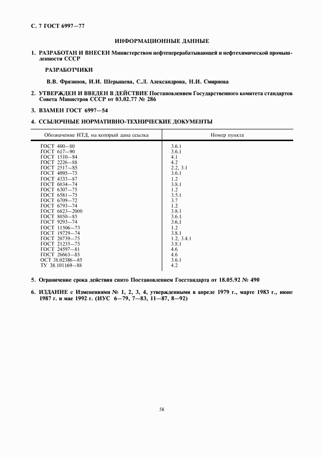 ГОСТ 6997-77, страница 7