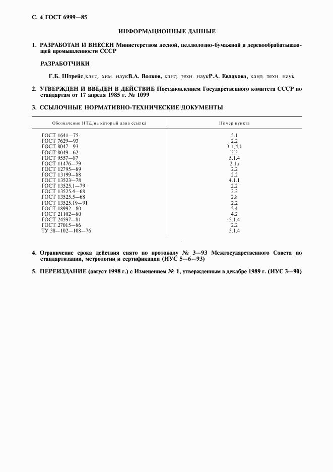 ГОСТ 6999-85, страница 5