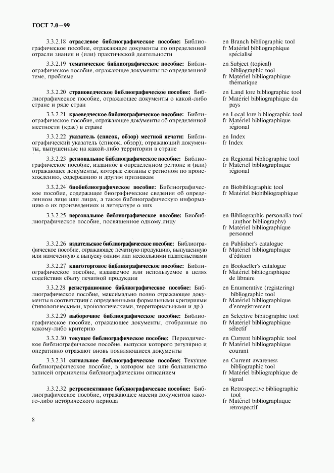 ГОСТ 7.0-99, страница 12