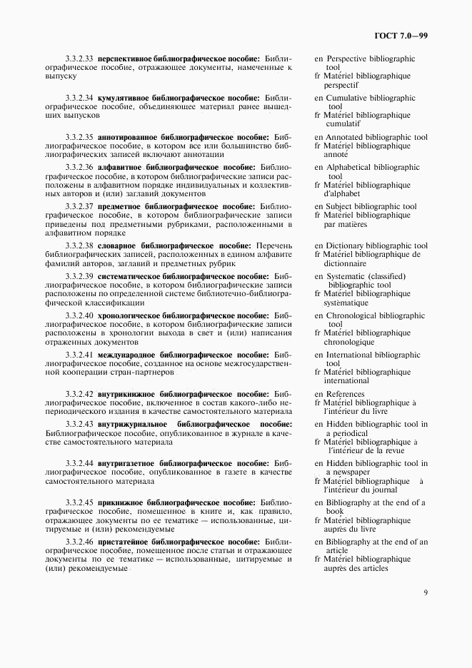 ГОСТ 7.0-99, страница 13