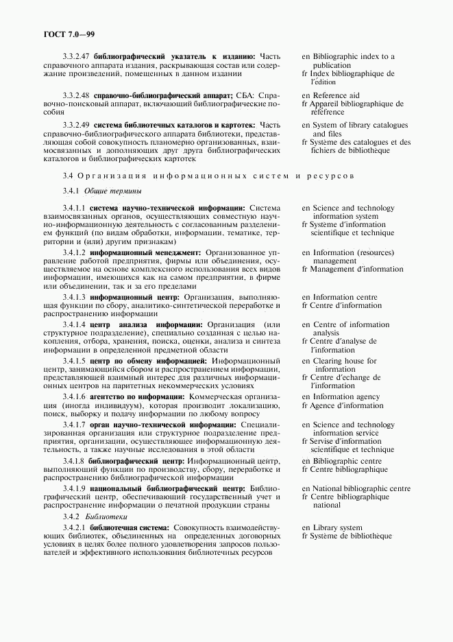 ГОСТ 7.0-99, страница 14