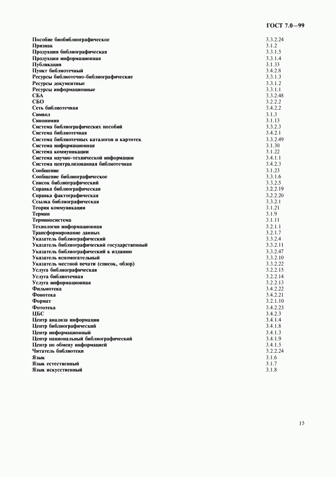 ГОСТ 7.0-99, страница 19